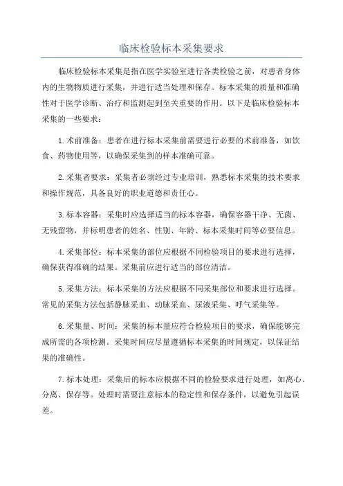 临床检验标本采集要求