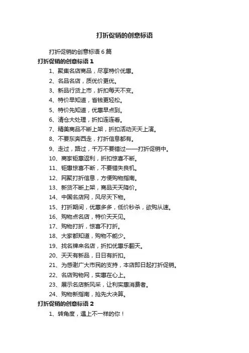 打折促销的创意标语6篇