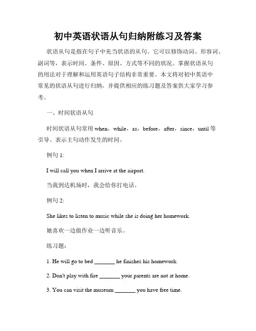 初中英语状语从句归纳附练习及答案