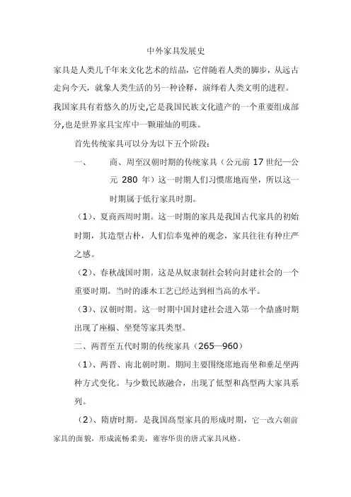 中外家具发展史
