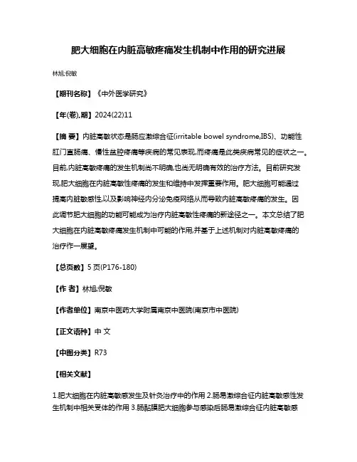 肥大细胞在内脏高敏疼痛发生机制中作用的研究进展