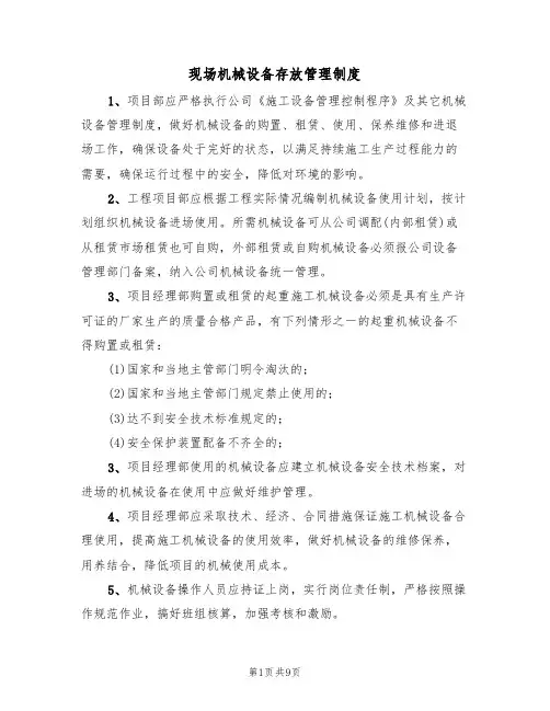 现场机械设备存放管理制度（5篇）