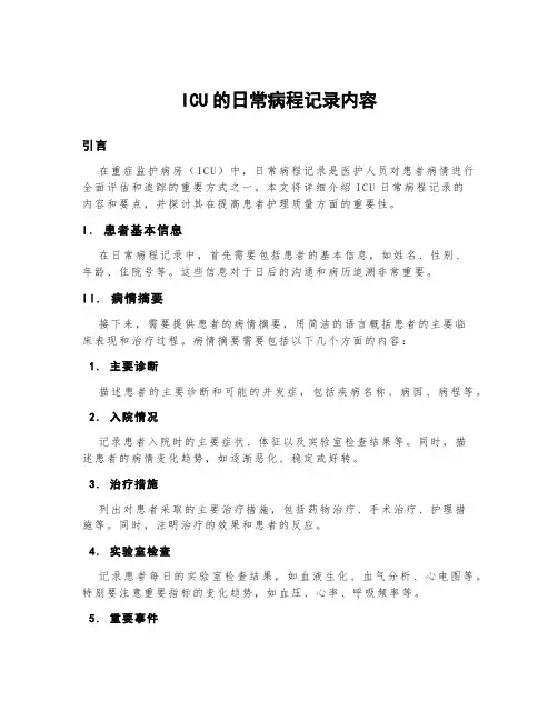 icu的日常病程记录内容