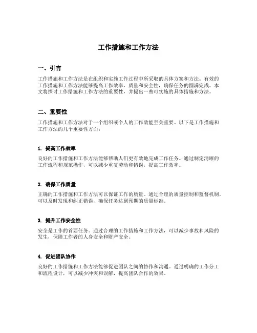 工作措施和工作方法