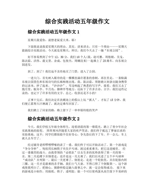 综合实践活动五年级作文