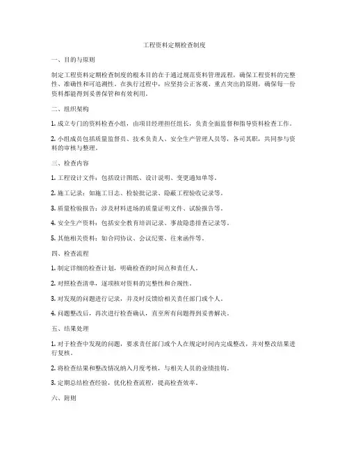 工程资料定期检查制度
