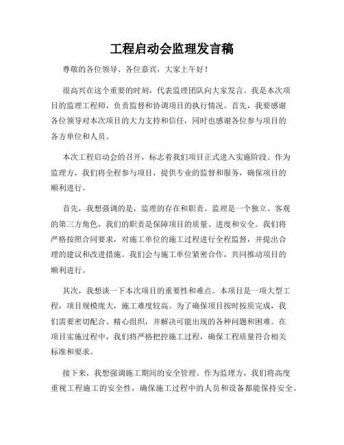 工程启动会监理发言稿