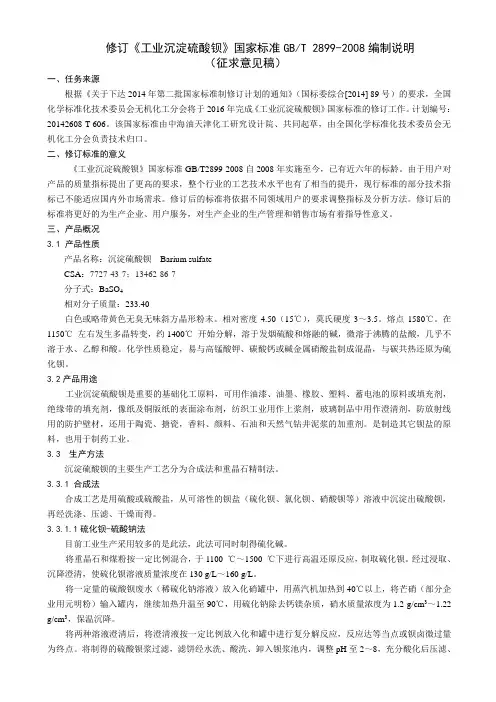 《工业沉淀硫酸钡》国家标准编制说明(征求意见稿).
