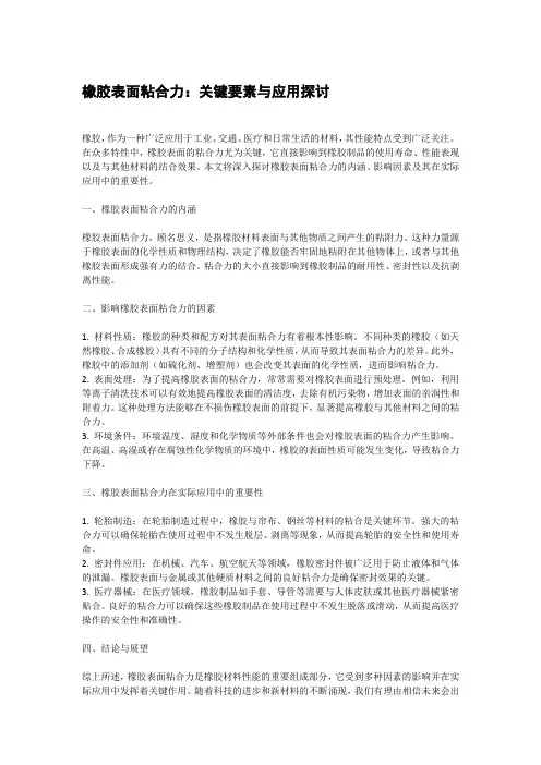 橡胶表面粘合力