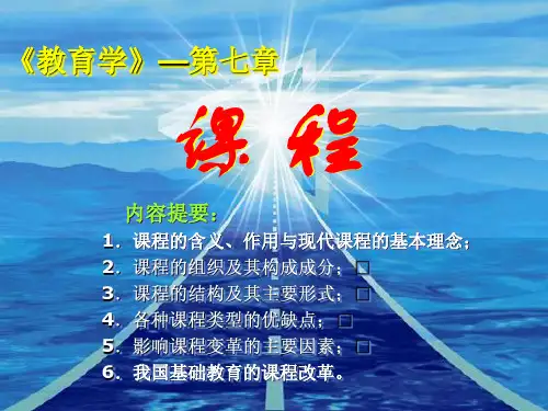 教育学第七章.