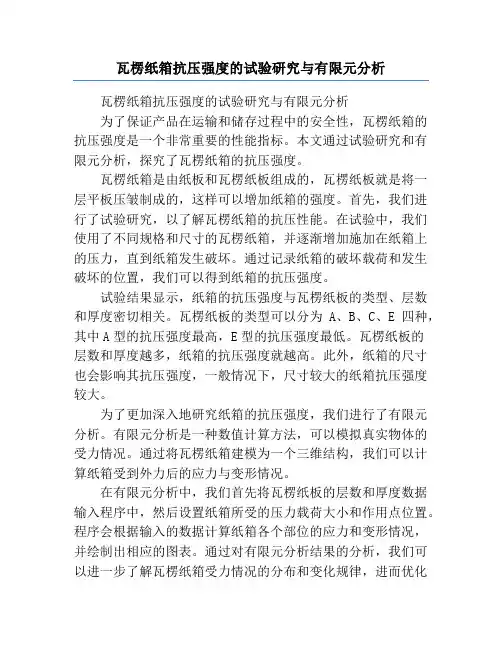 瓦楞纸箱抗压强度的试验研究与有限元分析