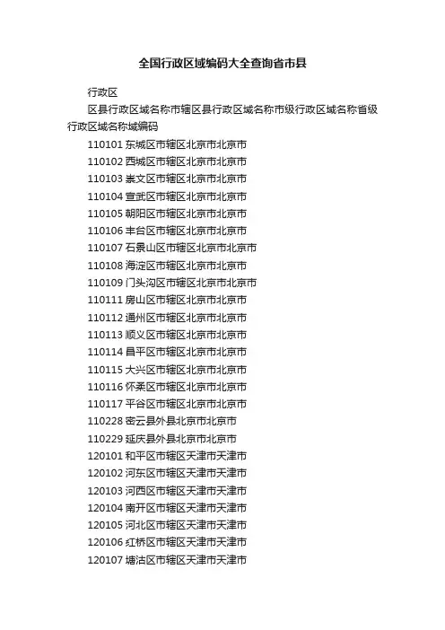 全国行政区域编码大全查询省市县
