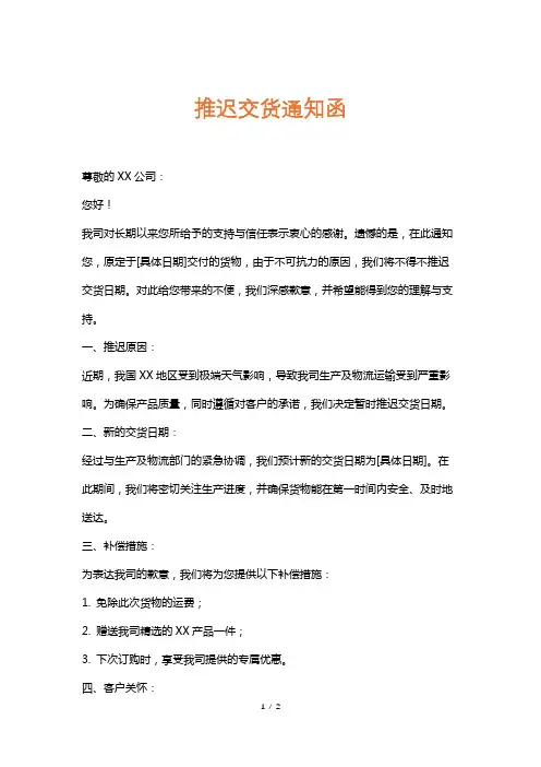 推迟交货通知函
