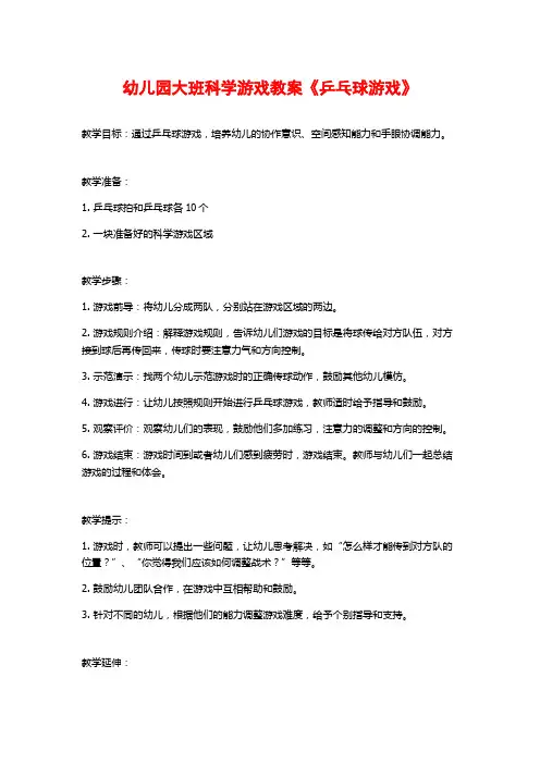 幼儿园大班科学游戏教案《乒乓球游戏》