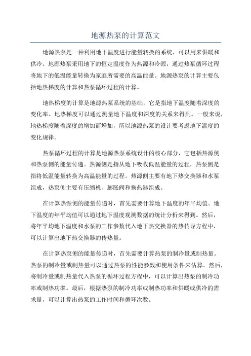 地源热泵的计算范文