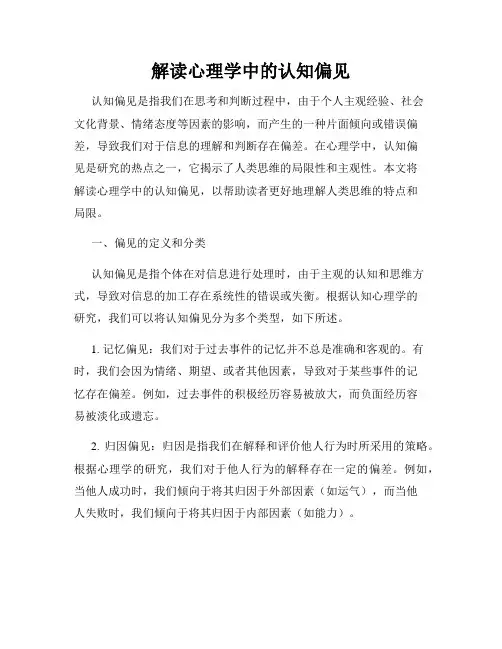 解读心理学中的认知偏见