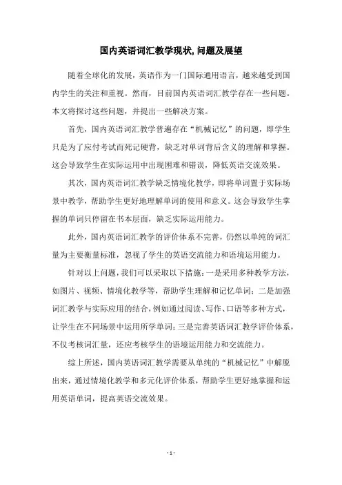 国内英语词汇教学现状,问题及展望
