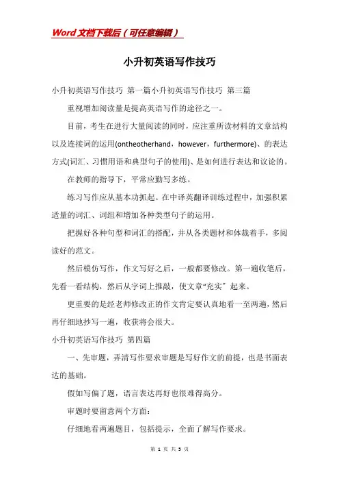 小升初英语写作技巧