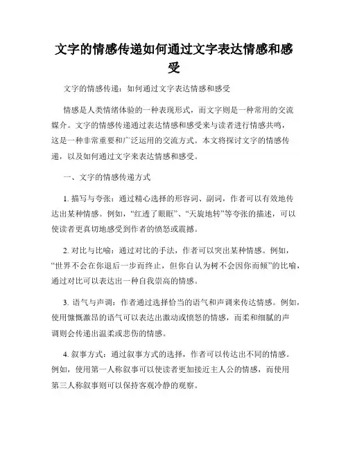 文字的情感传递如何通过文字表达情感和感受