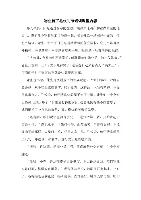 物业员工礼仪礼节培训课程内容