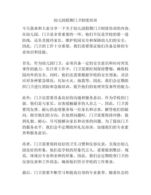 幼儿园假期门卫制度培训
