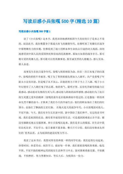 写读后感小兵张嘎500字(精选10篇)