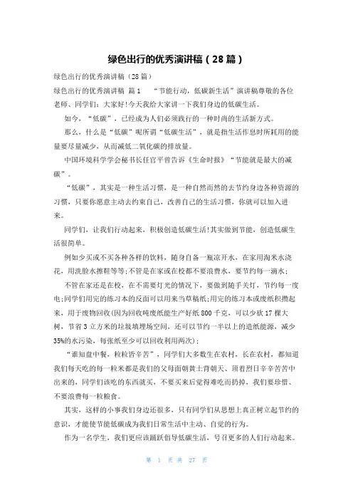 绿色出行的优秀演讲稿(28篇)