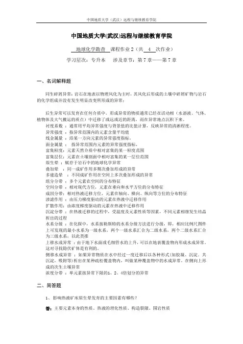 地球化学勘查阶段性作业2(答案)