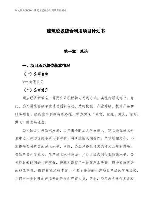 建筑垃圾综合利用项目计划书