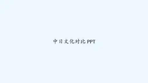 中日文化对比 PPT