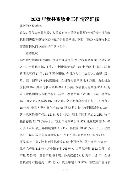 2019年我县畜牧业工作情况汇报
