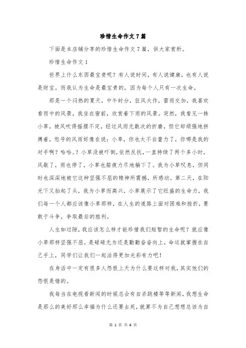 珍惜生命作文7篇