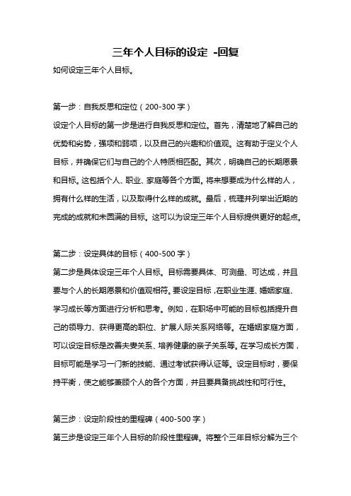 三年个人目标的设定 -回复