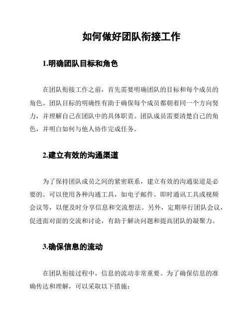 如何做好团队衔接工作