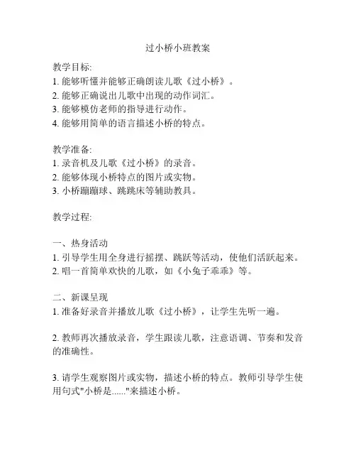 过小桥小班教案