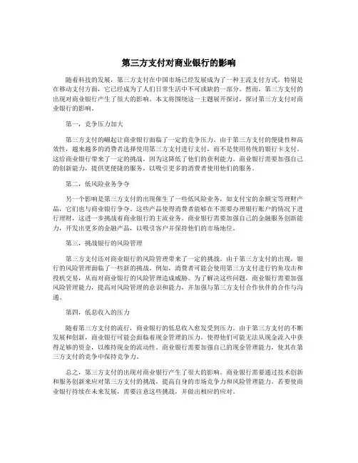 第三方支付对商业银行的影响