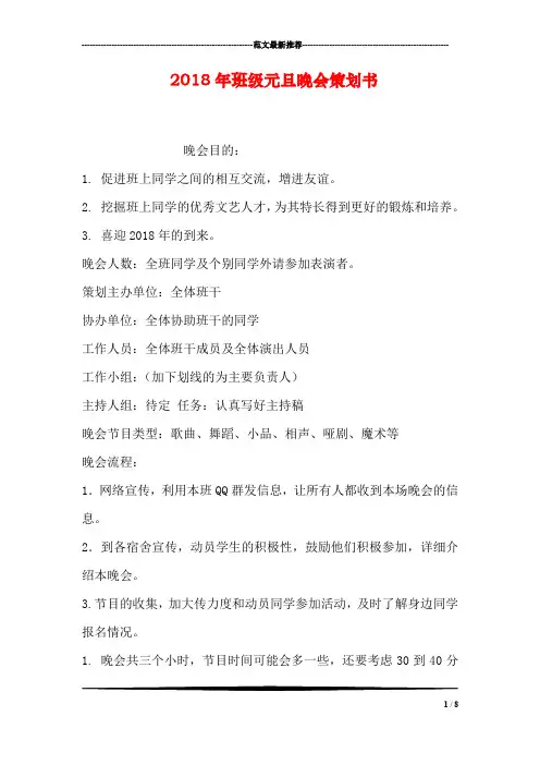 2018年班级元旦晚会策划书