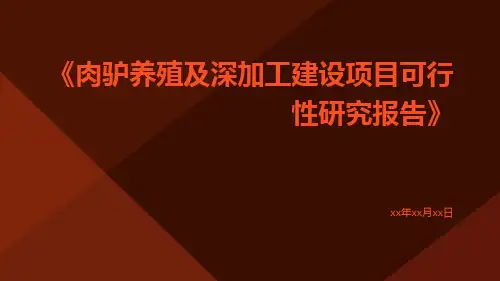 肉驴养殖及深加工建设项目可行性研究报告