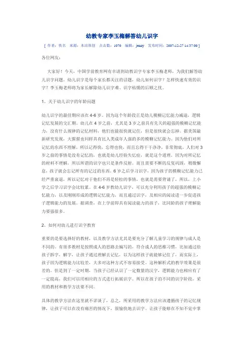 幼教专家李玉梅解答幼儿识字