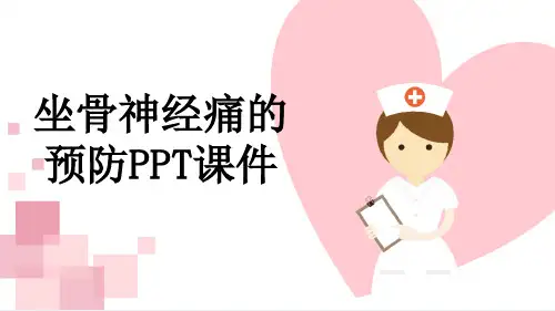 坐骨神经痛的预防PPT课件
