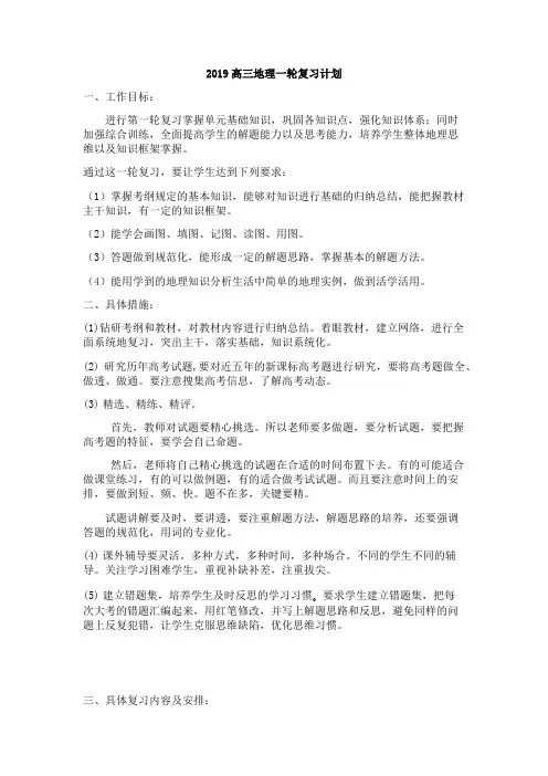 2019高三地理一轮复习计划