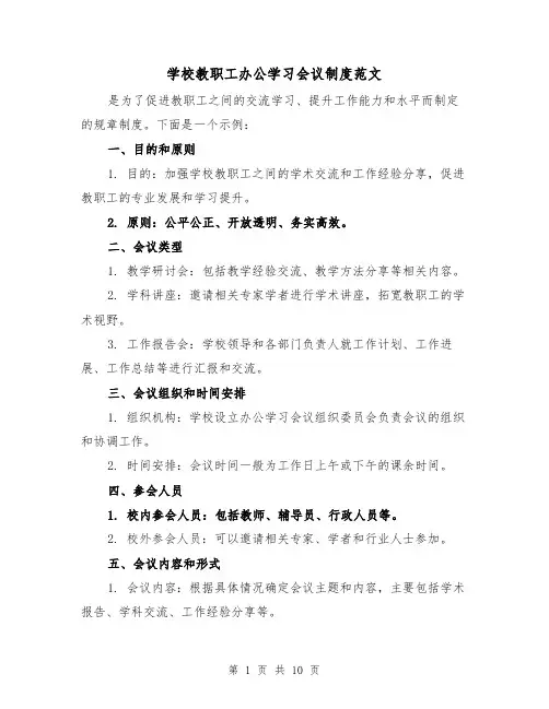 学校教职工办公学习会议制度范文（4篇）