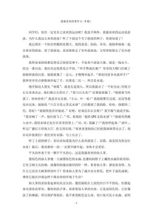 我最喜欢的事作文(5篇)