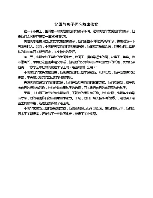 父母与孩子代沟故事作文