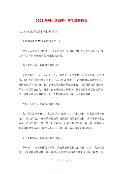 2023年对生活微笑中学生满分作文