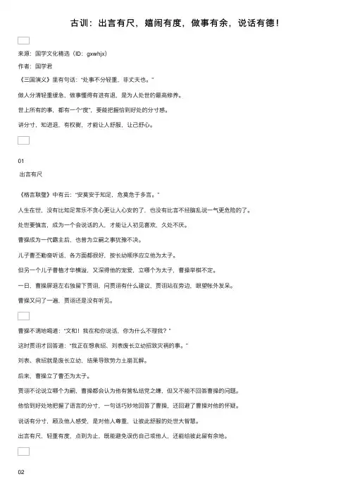 古训：出言有尺，嬉闹有度，做事有余，说话有德！