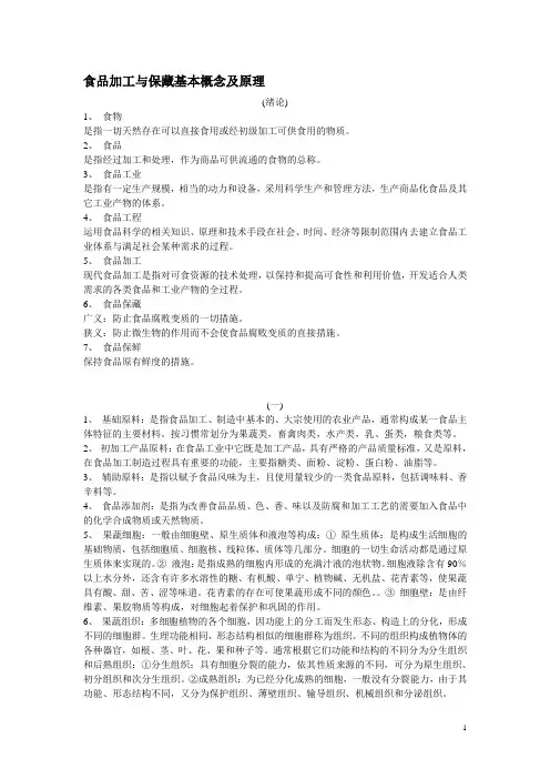 食品加工与保藏基本概念及原理(章节分类)