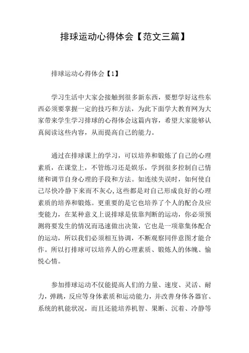 排球运动心得体会【范文三篇】