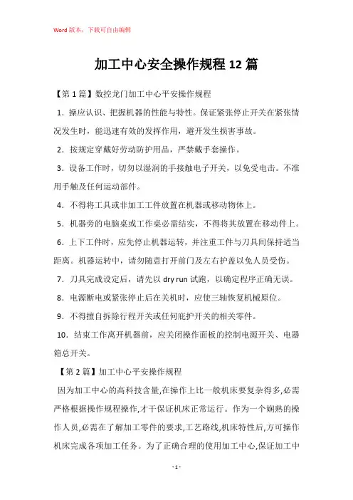 加工中心安全操作规程12篇