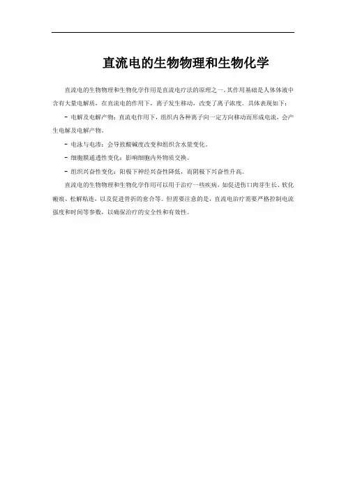 直流电的生物物理和生物化学